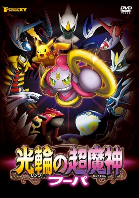 劇場版ポケットモンスターXY 光輪の超魔神 フーパ DVD