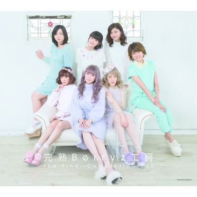 完熟Berryz工房 The Final Completion Box : Berryz工房 | HMV&BOOKS