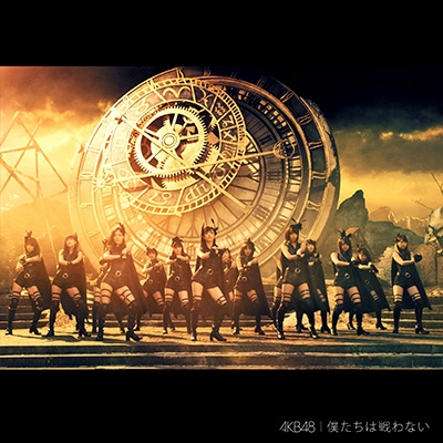 僕たちは戦わない (+DVD)【Type C 初回限定盤】 : AKB48 | HMV&BOOKS
