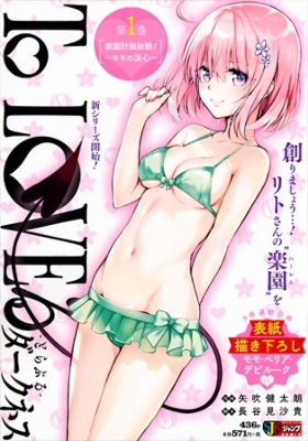 To Loveる -とらぶる-ダークネス 1 楽園計画始動! -モモの決心-集英社