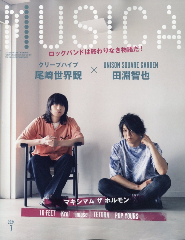 MUSICA (ムジカ)2024年 7月号【表紙：田淵智也（UNISON SQUARE GARDEN