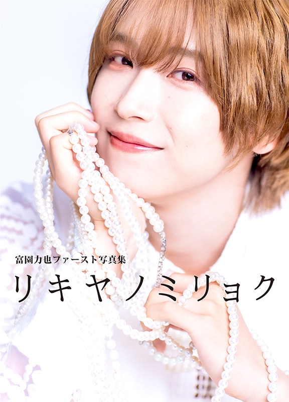 富園力也 ファースト写真集 『リキヤノミリョク』発売記念パネル展開催