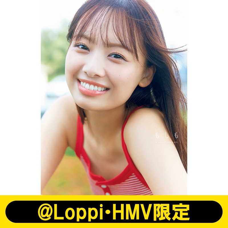 日向坂46 濱岸ひより1st写真集『もしも』【@Loppi・HMV限定カバー版