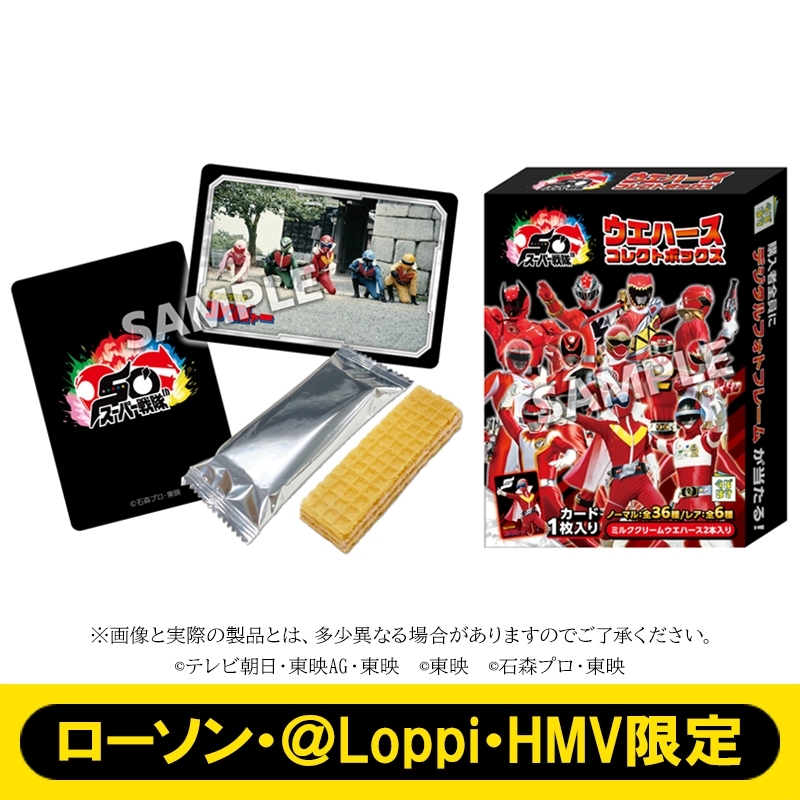 スーパー戦隊50周年ウエハースコレクトボックス【ローソン・＠Loppi