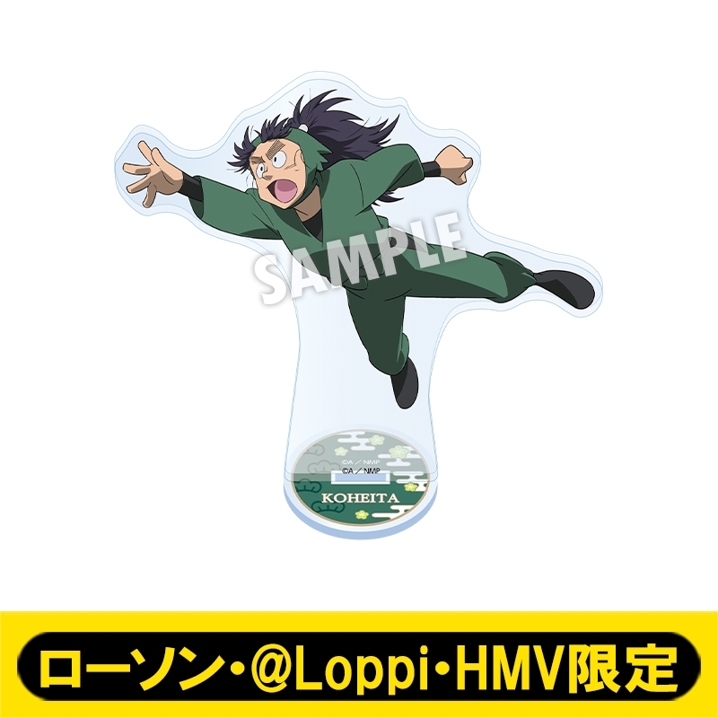 アクリルスタンド（七松小平太）【ローソン・@Loppi・HMV限定】 : 忍