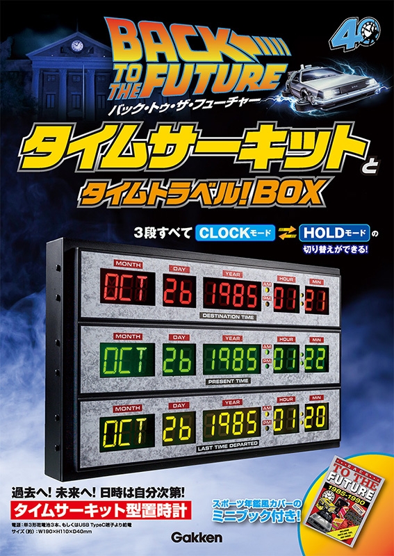 バック・トゥ・ザ・フューチャー タイムサーキットとタイムトラベル
