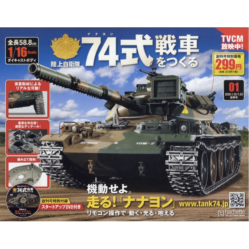 週刊 陸上自衛隊74式戦車をつくる 創刊号 : 週刊陸上自衛隊74式戦車を