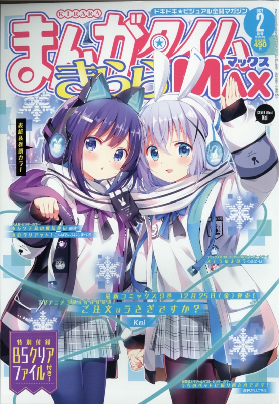 まんがタイムきららMAX (マックス)2021年 2月号【表紙巻頭カラー：『ご