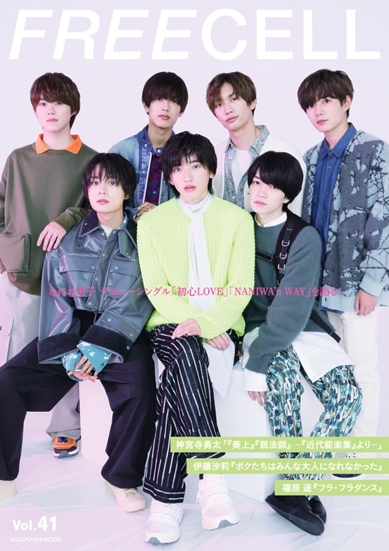 FREECELL vol.41 【表紙：なにわ男子】カドカワムック : FREECELL編集