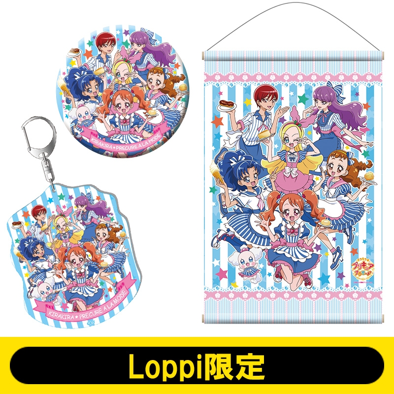 プリキュアアラモード / グッズセット 【Loppi限定】 : プリキュア