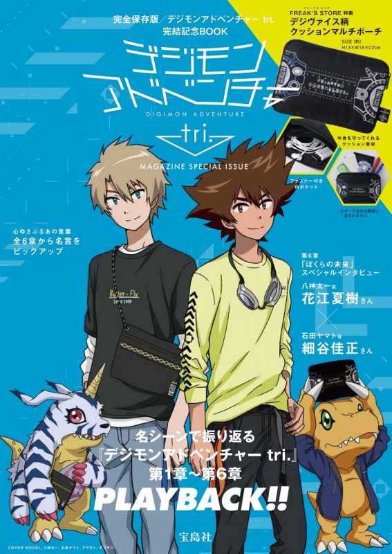 デジモンアドベンチャー tri．MAGAZINE SPECIAL ISSUE | HMV&BOOKS