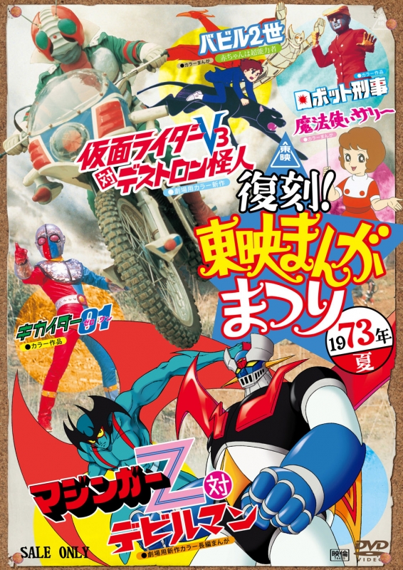 復刻!東映まんがまつり 1973年夏 : 東映まんがまつり | HMV&BOOKS