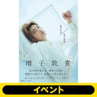 増子敦貴 2nd写真集「彼方の空／海の旋律」発売記念 特典お渡し会