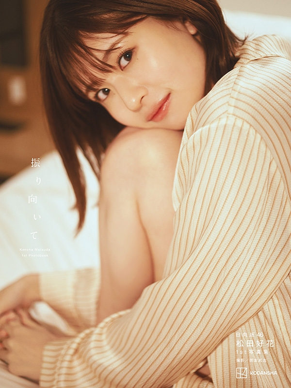 日向坂46 松田好花 1st写真集 振り向いて【@Loppi・HMV限定カバー版