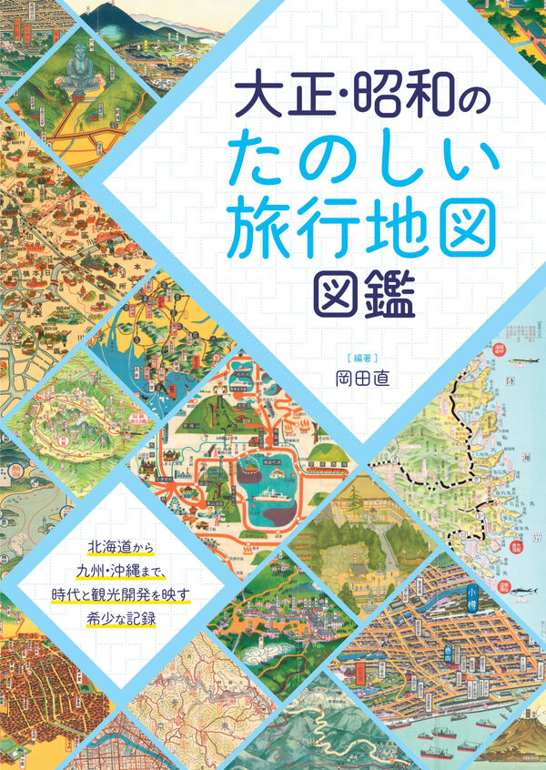 大正・昭和のたのしい旅行地図図鑑 岡田直(著) - 三才ブックス | 版元