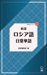 厳選 ロシア語日常単語 語研編集部(編) - 語研 | 版元ドットコム