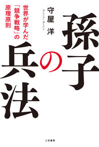 孫子の兵法 守屋 洋(著) - 三笠書房 | 版元ドットコム