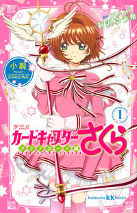 小説 アニメ カードキャプターさくら クリアカード編 1 有沢 ゆう希(著