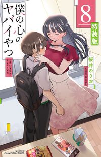 僕の心のヤバイやつ 【特装版】 8 桜井のりお(著) - 秋田書店 | 版元