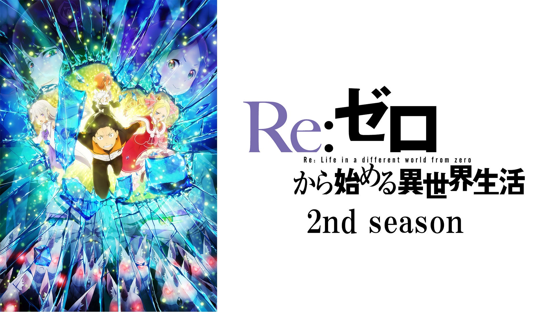 Re:ゼロから始める異世界生活 2nd season | Lemino(レミノ) - 映画