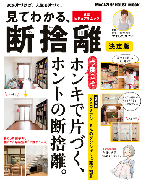 見てわかる、断捨離 決定版』 — やましたひでこ 監修 — マガジンハウスの本