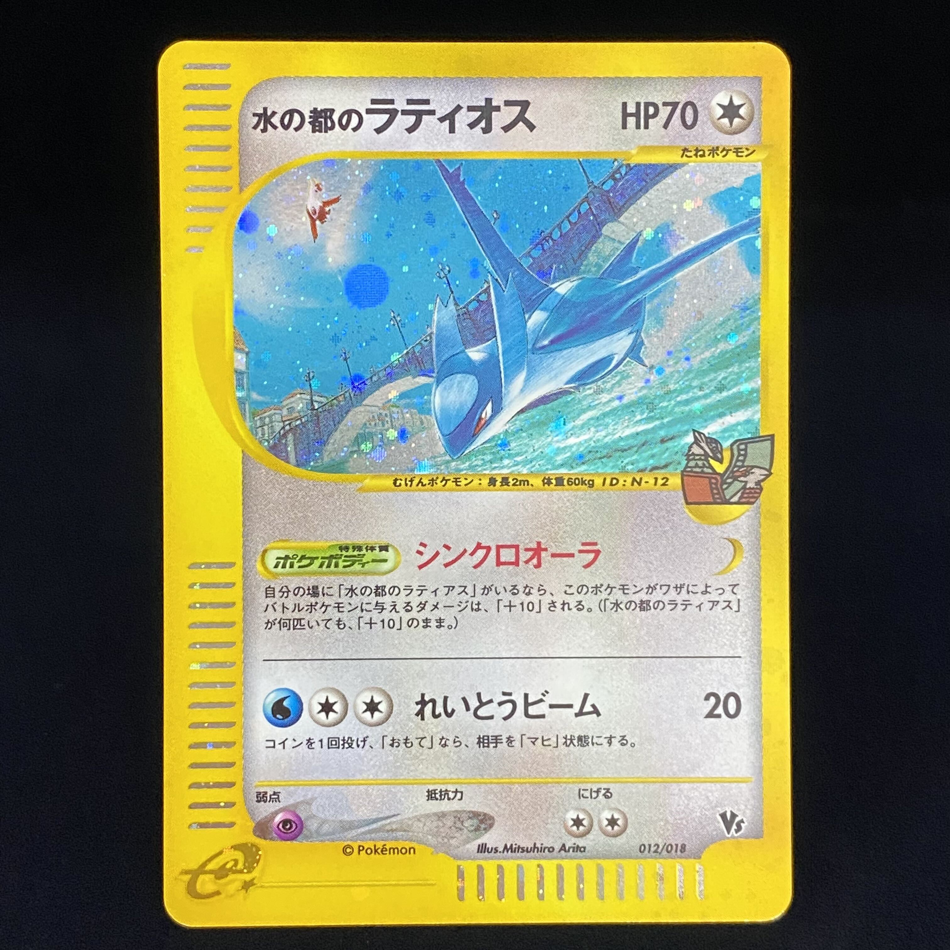 水の都のラティオス 劇場限定VSパック 012/018ポケカ 水の都の