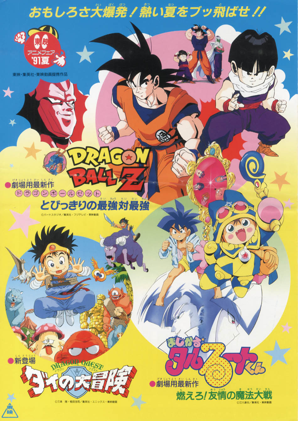 ドラゴンボールZ とびっきりの最強対最強 プレス1991(H03)07.20