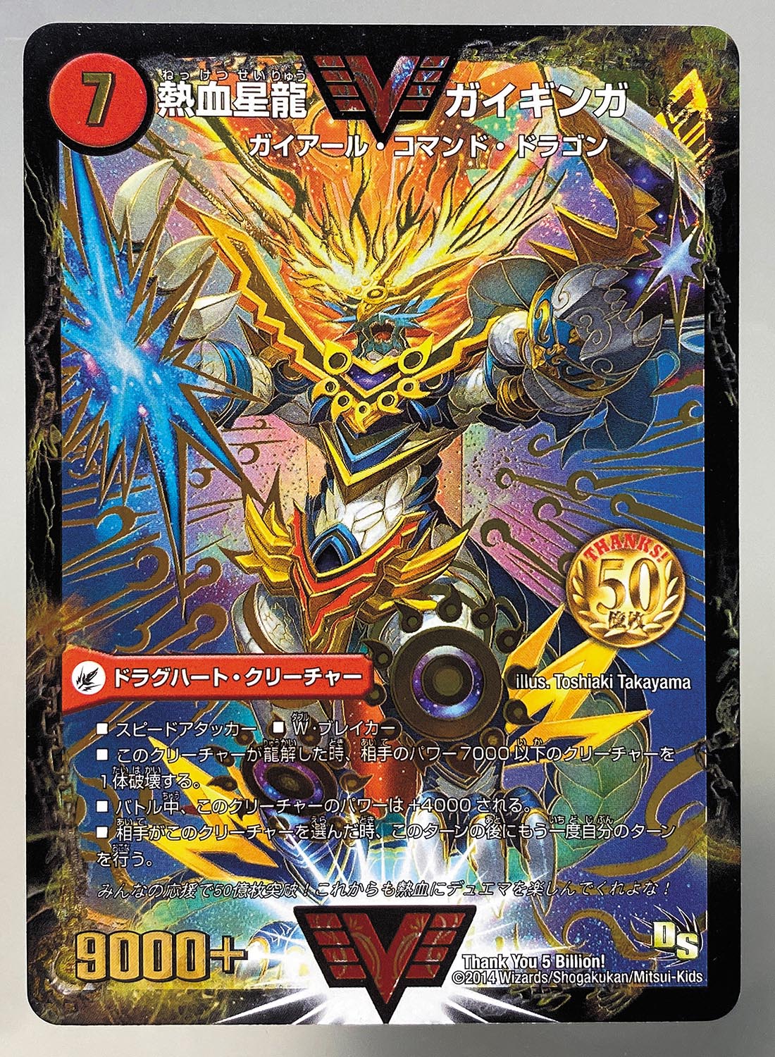 5001］ デュエルマスターズ 熱血星龍 ガイギンガ 50億枚突破記念カード