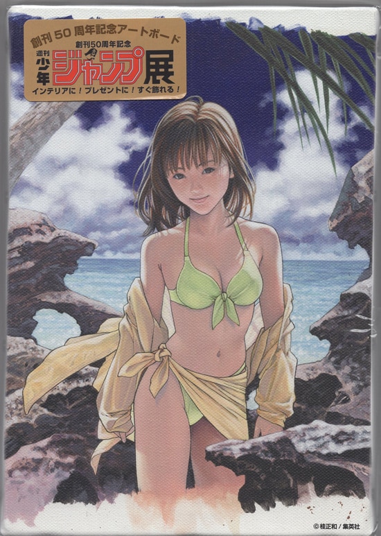 桂正和 カラー複製イラスト「I
