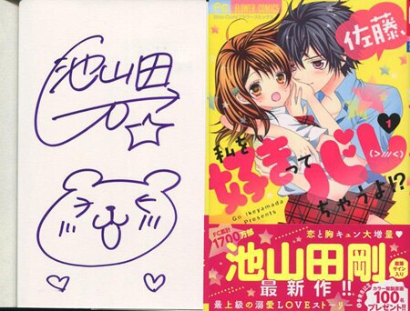 池山田剛 直筆サイン本「佐藤、私を好きってバレちゃうよ!?」1巻