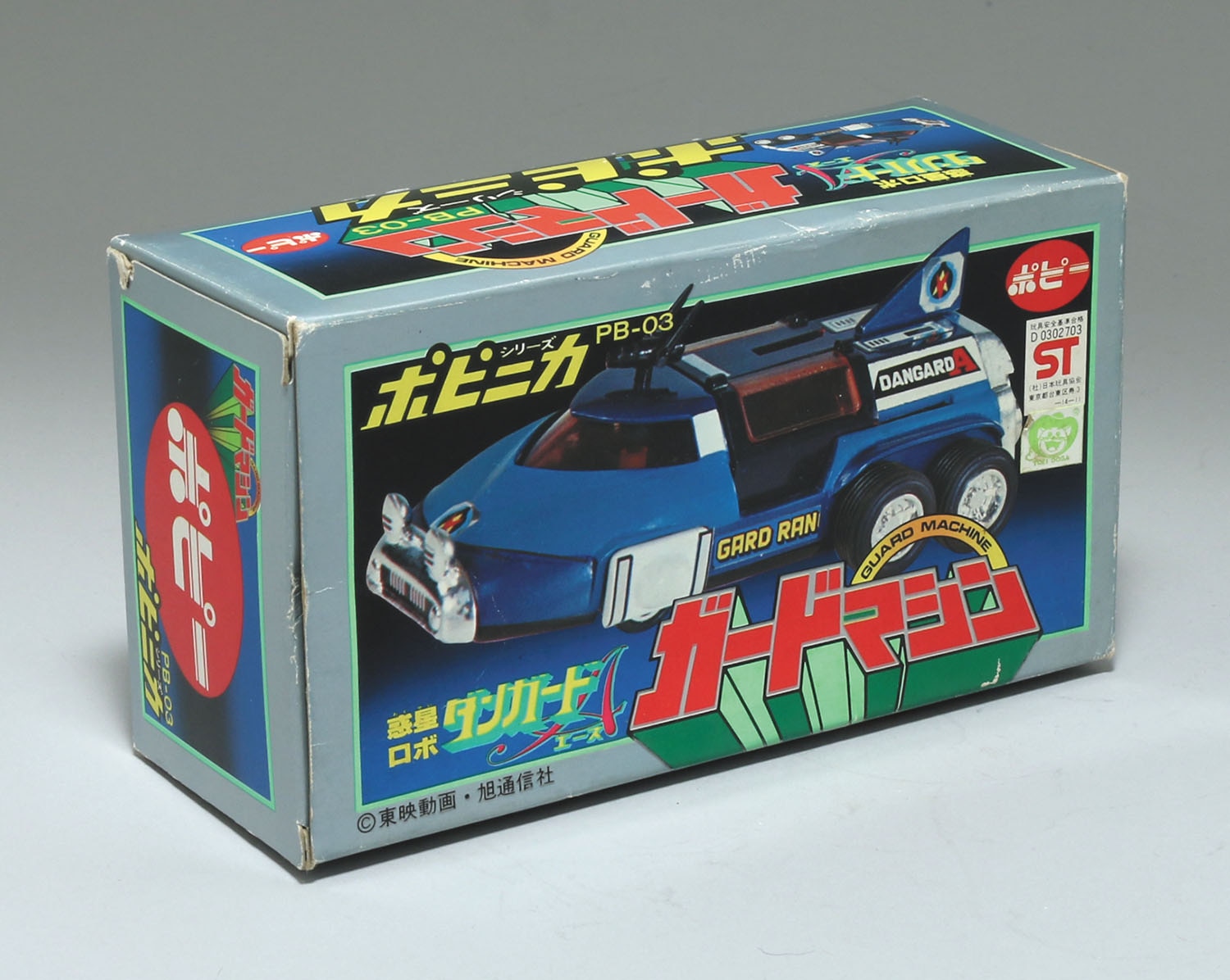PB-03 ガードマシン/惑星ロボ ダンガードA/ポピニカ