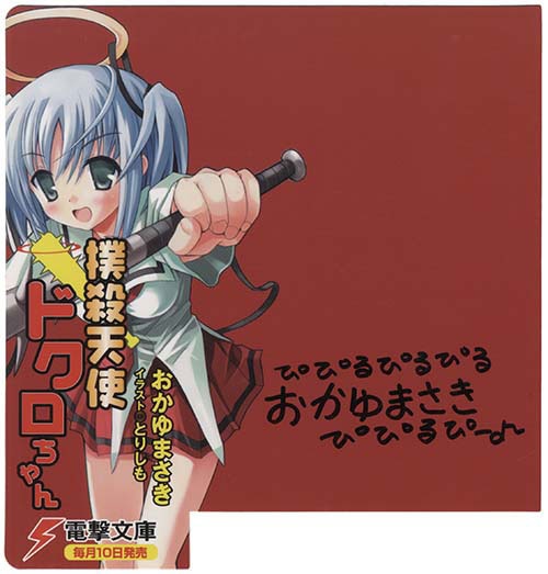 電撃文庫ライトノベル作家直筆サイン入り棚用プレート