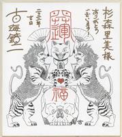 4161] 桂正和 直筆色紙「I”s」