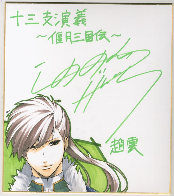 第五人格 IdentityV 鈴村健一 直筆サイン入り色紙 占い師