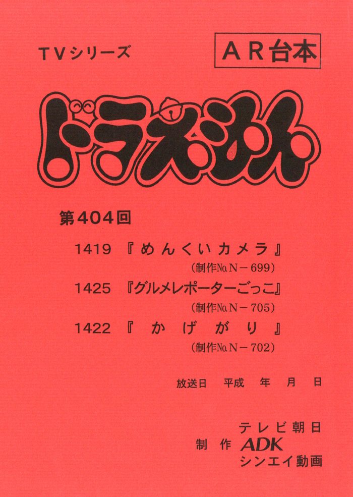 ドラえもん 台本 第447回 ドラえもん 台本 第447回 ドラえもん 台本 第