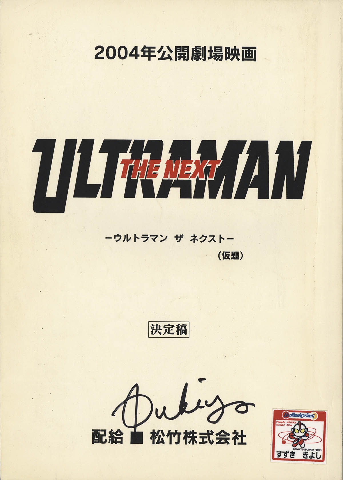 5001] 平成ウルトラマン 劇場台本 12冊セット 鈴木清サイン入り