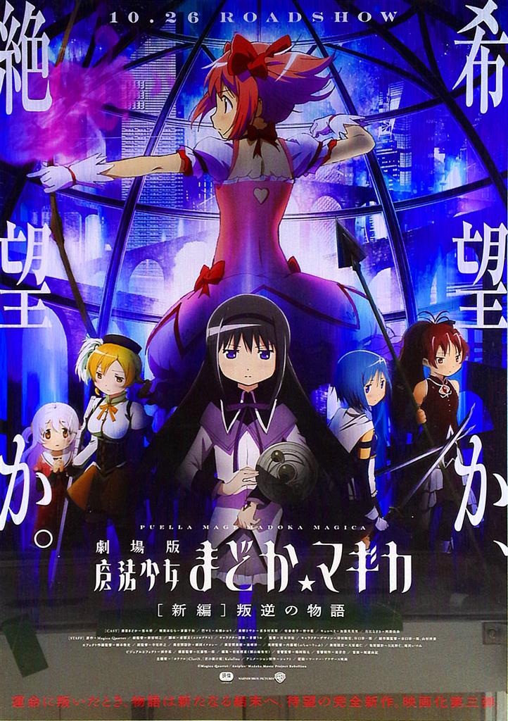 激レア 非売品 劇場版 まどかマギカ 全員集合 B1ポスター 壁掛け 激