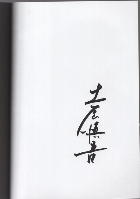 土屋慎吾 直筆サイン入り同人誌「実録怪談愛染地獄」