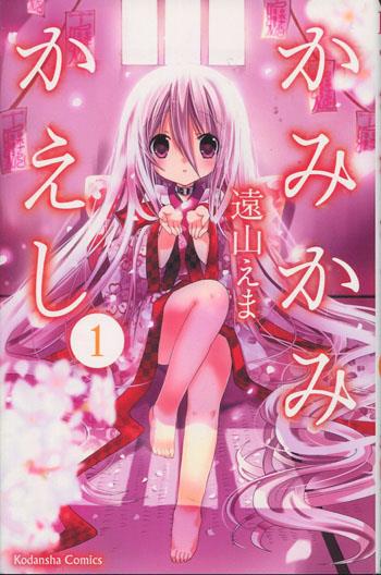 直筆サイン本 遠山えま かみかみかえし 1 SG-0408