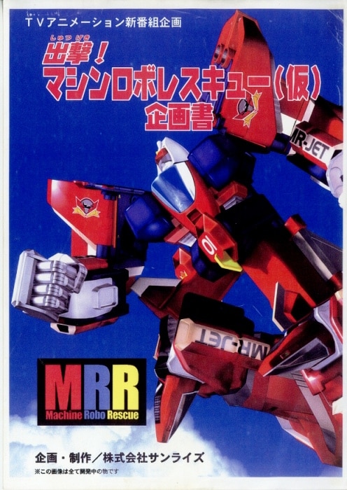 出撃!マシンロボレスキュー 企画書