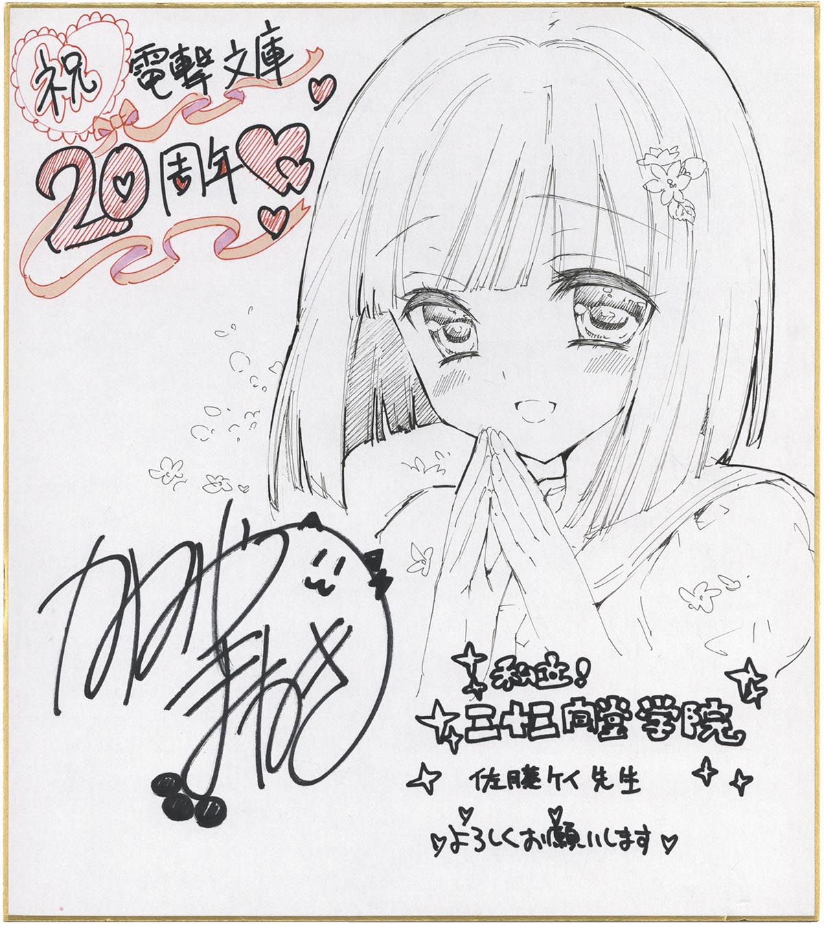 3143］ かみやまねき 直筆カラー色紙「私立！三十三間堂学院」