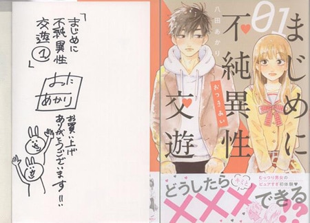 八田あかり 直筆イラストサイン本「まじめに不純異性交遊」1巻