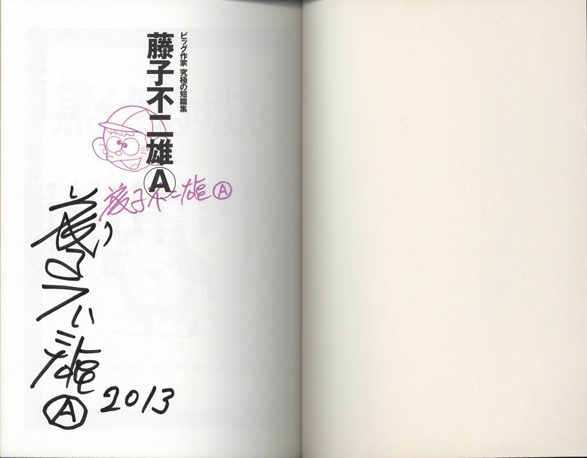 3018] 藤子不二雄A 直筆サイン本「ビッグ作家 究極の短編集 藤子不二雄A」
