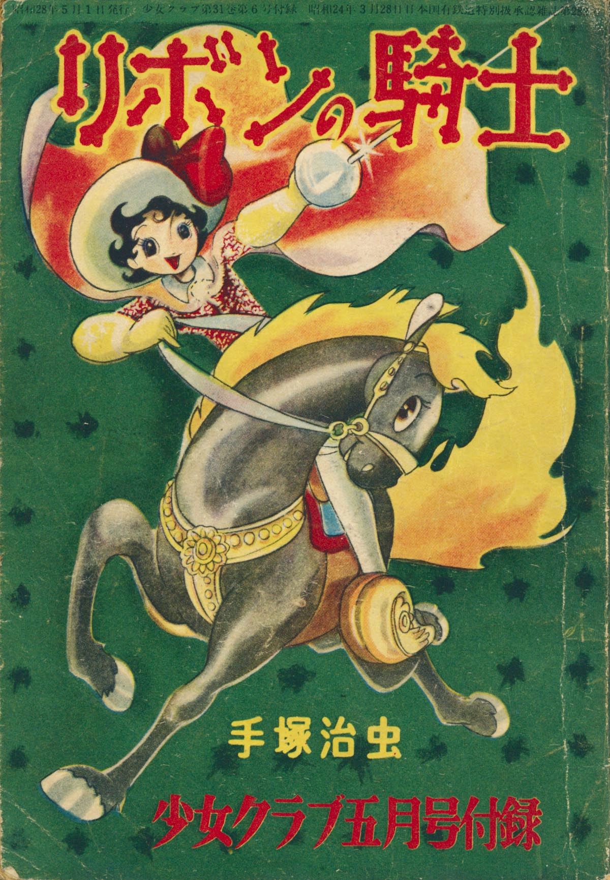 6315］ 手塚治虫「リボンの騎士」1953(S28)05ふろく