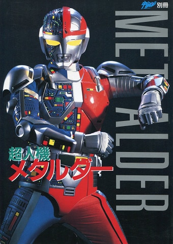 朝日ソノラマ 宇宙船別冊 超人機メタルダー | まんだらけ Mandarake