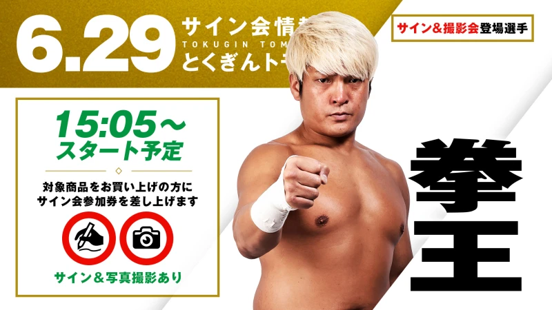 6.29徳島】試合前サイン＆撮影会は拳王登場！拳王NEWグッズ発売