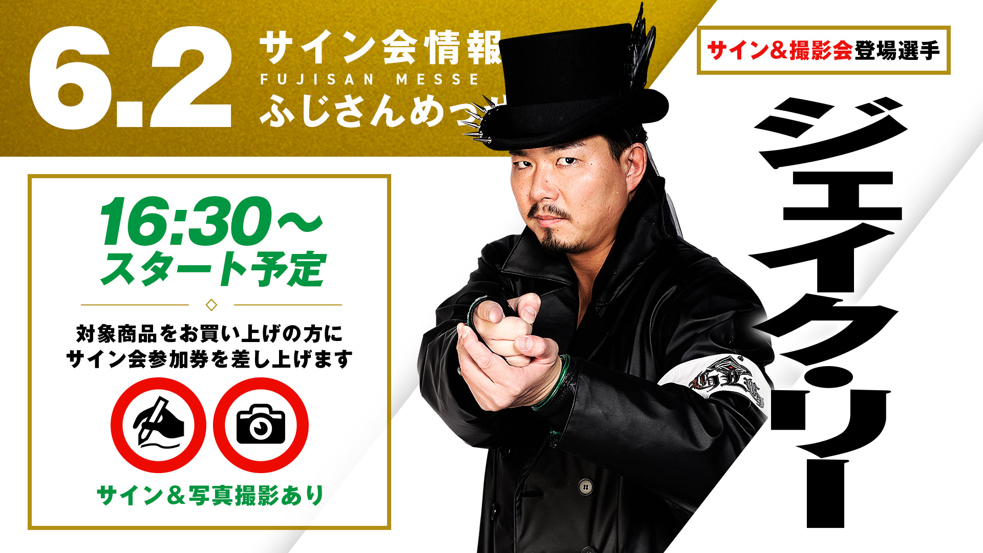 6.2ふじサイン会】ジェイク・リー、そして近藤修司＆Eitaがタッグで