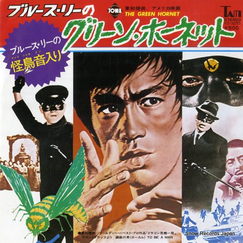 ブルース・リー ブルース・リーのグリーン・ホーネット YT-1073