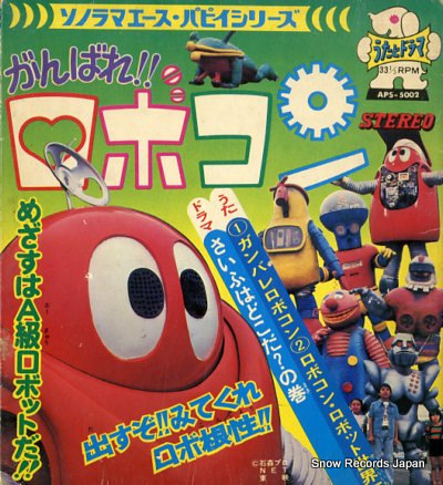 がんばれ!!ロボコン ガンバレ・ロボコン APS-5002 | レコード買取
