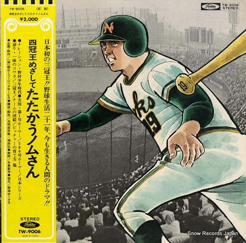 野村克也 四冠王めざしてたたかうノムさん TW-9006 | レコード買取